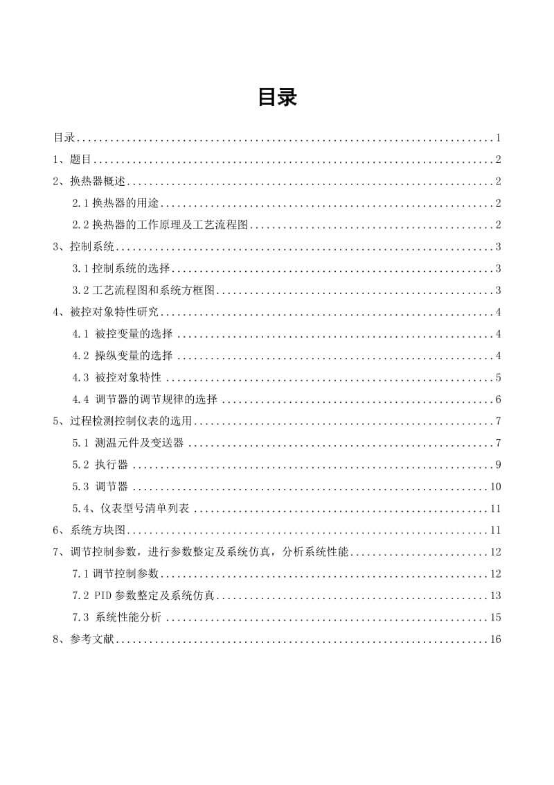 换热器温度控制系统简单控制系统.doc_第1页