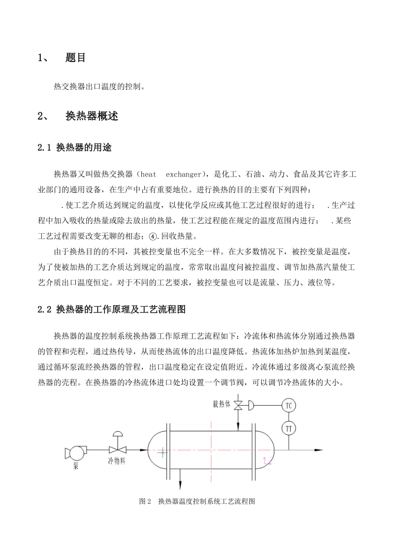 换热器温度控制系统简单控制系统.doc_第2页