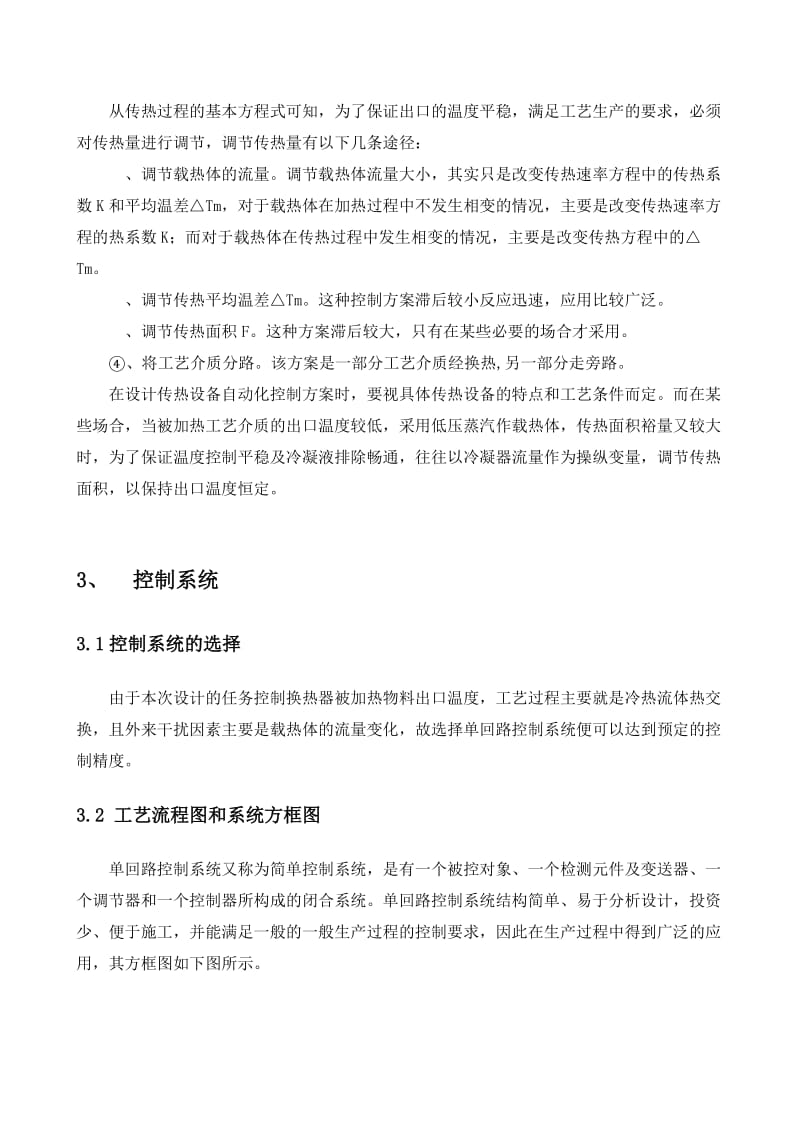 换热器温度控制系统简单控制系统.doc_第3页