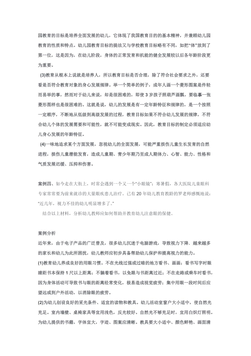 学前教育原理案例分析.doc_第3页