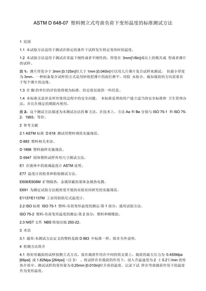 中文ASTMD648塑料热变形温度.doc_第1页