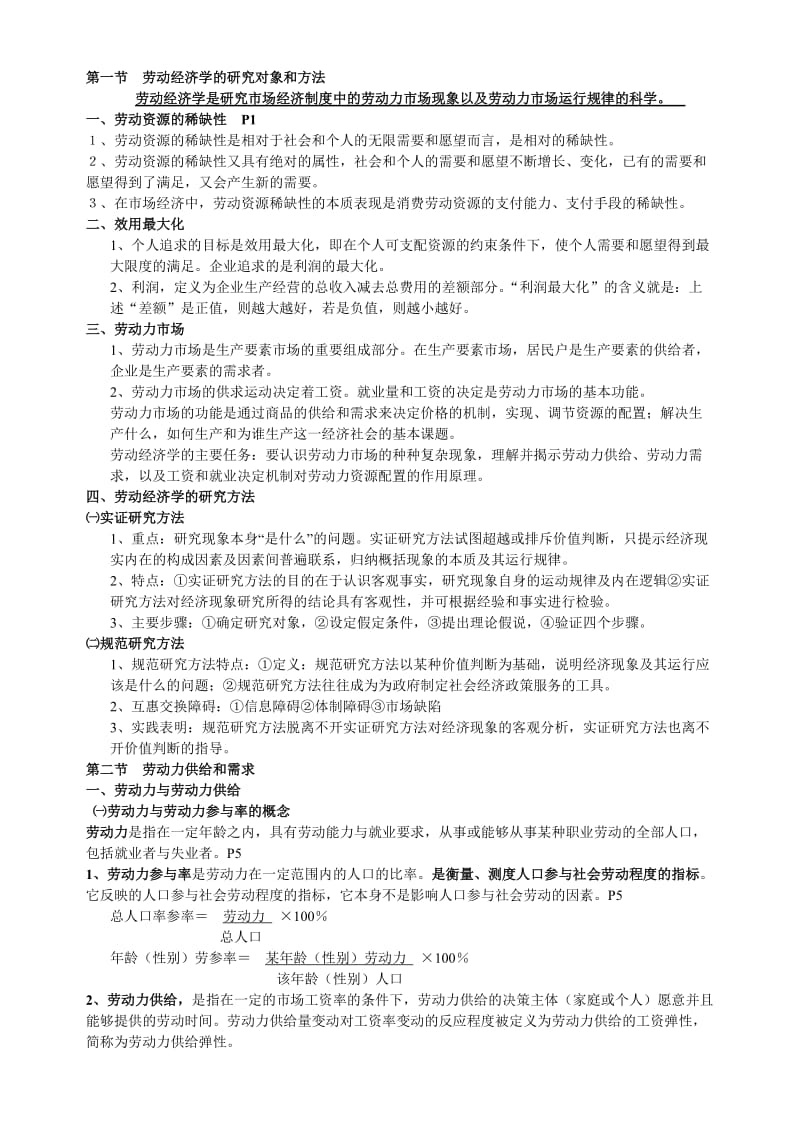 人力资源三级基础知识复习提纲(内部资料复习版).doc_第1页