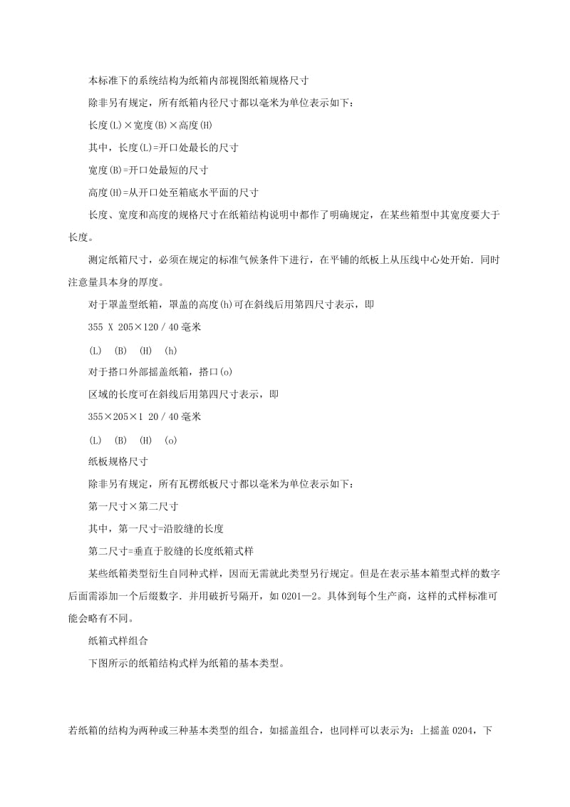 国际纸箱箱型标准(中文).doc_第2页