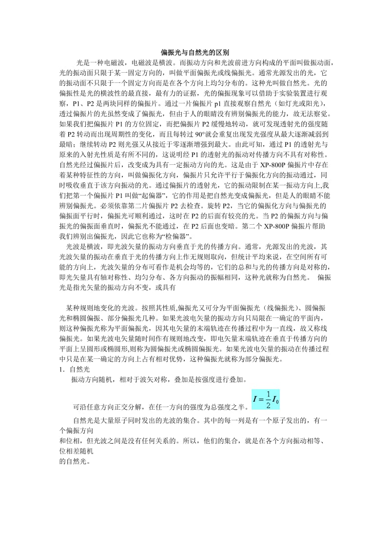 偏振光与自然光的区别.doc_第1页