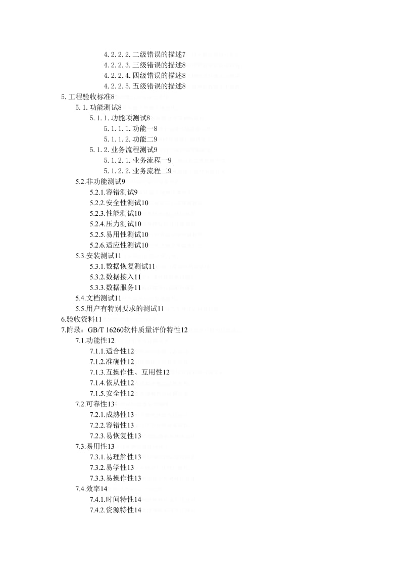 软件项目验收标准文档.doc_第2页