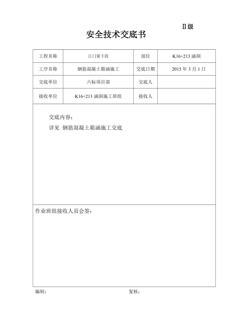 钢筋混凝土箱涵施工技术交底.doc_第1页