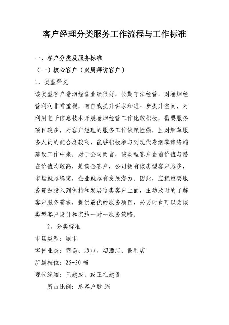 客户经理拜访服务标准与工作流程.doc_第1页