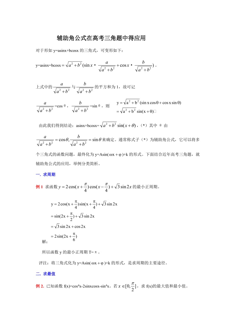 三角函数中辅助角公式的应用.doc_第1页