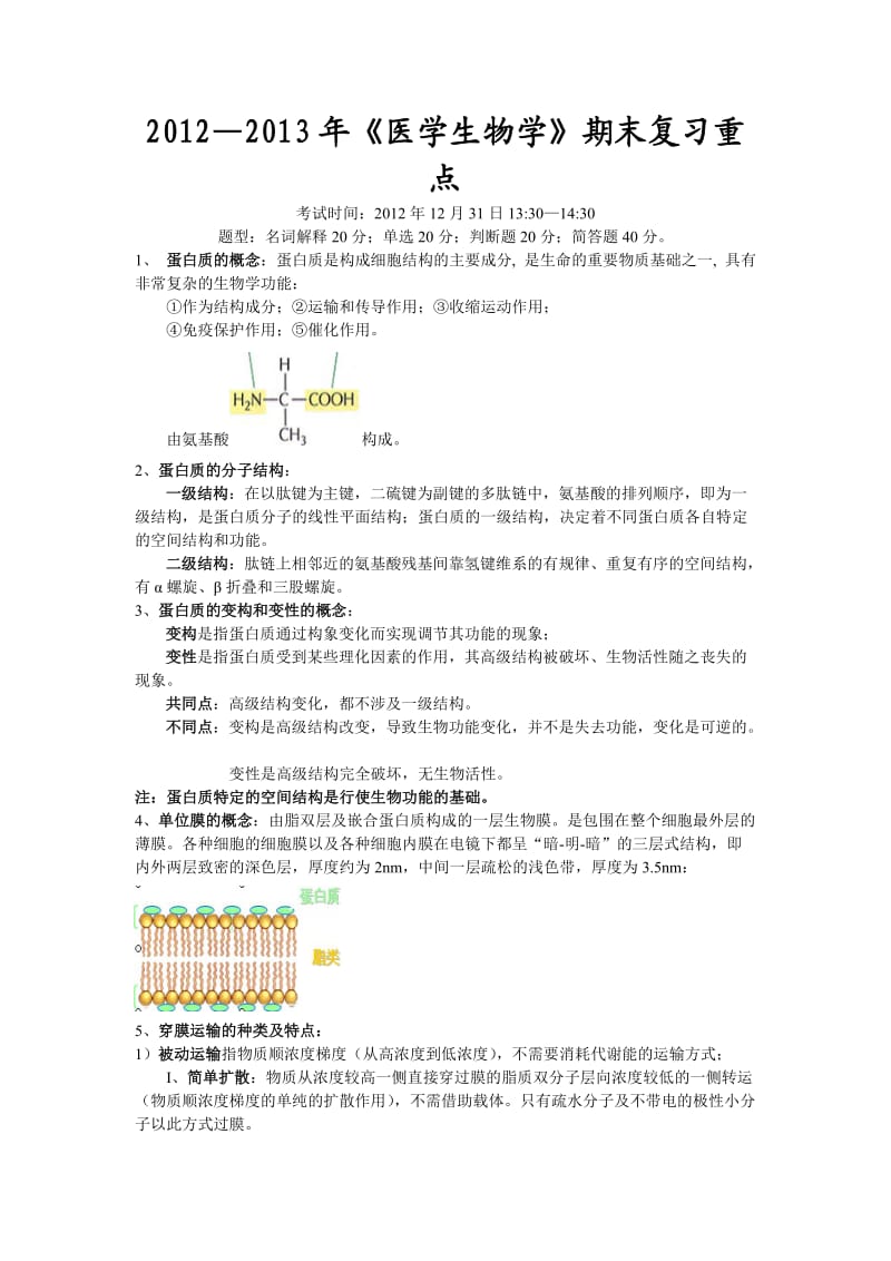 2012级医用生物学期末复习重点.doc_第1页