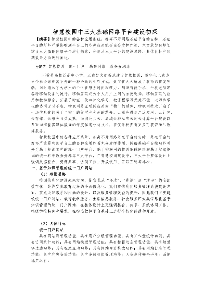 智慧校园中三大基础网络平台建设初探.doc_第1页