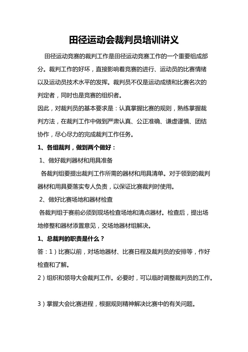 田径运动会裁判员培训讲义.doc_第1页
