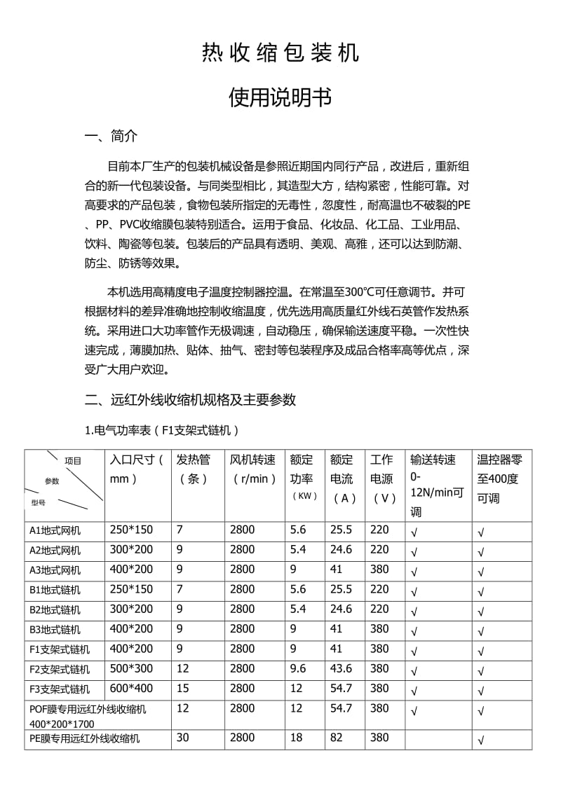 热收缩包装机使用说明书.doc_第1页