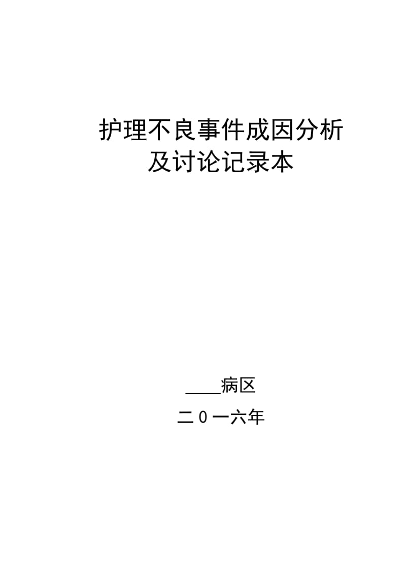 护理不良事件成因分析及讨论记录本.doc_第1页