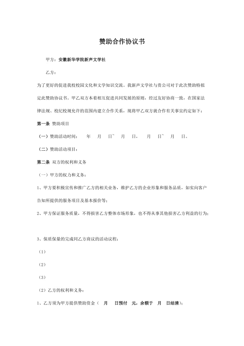 赞助合作协议书模板.doc_第1页