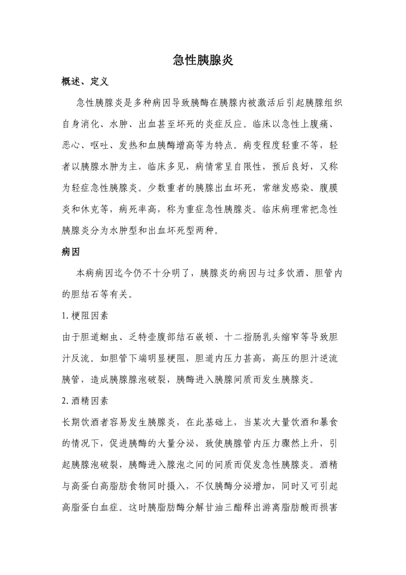 急性胰腺炎诊疗常规.doc_第1页