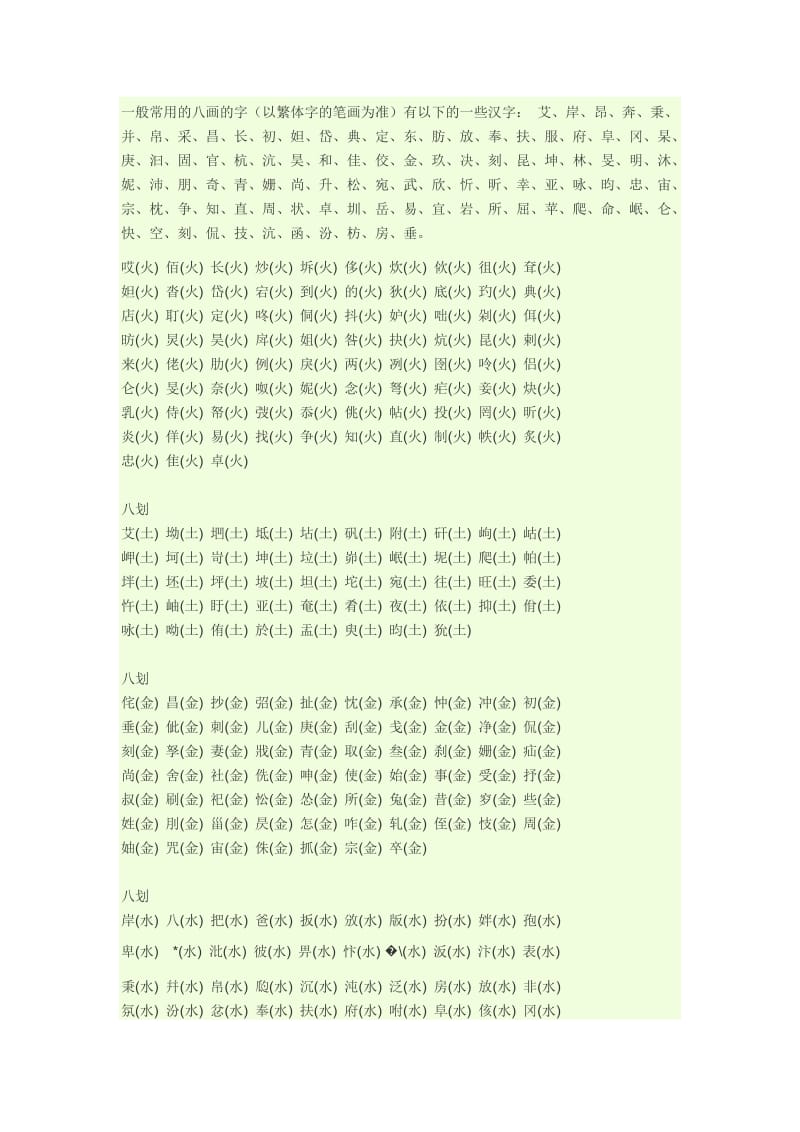 一般常用的八画的字.doc_第1页