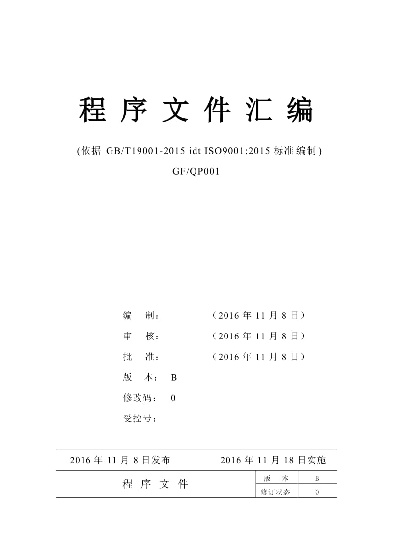 程序文件(ISO9001-2015).doc_第1页