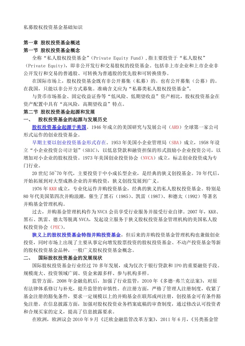 私募股权投资基金基础知识考点精析.doc_第1页