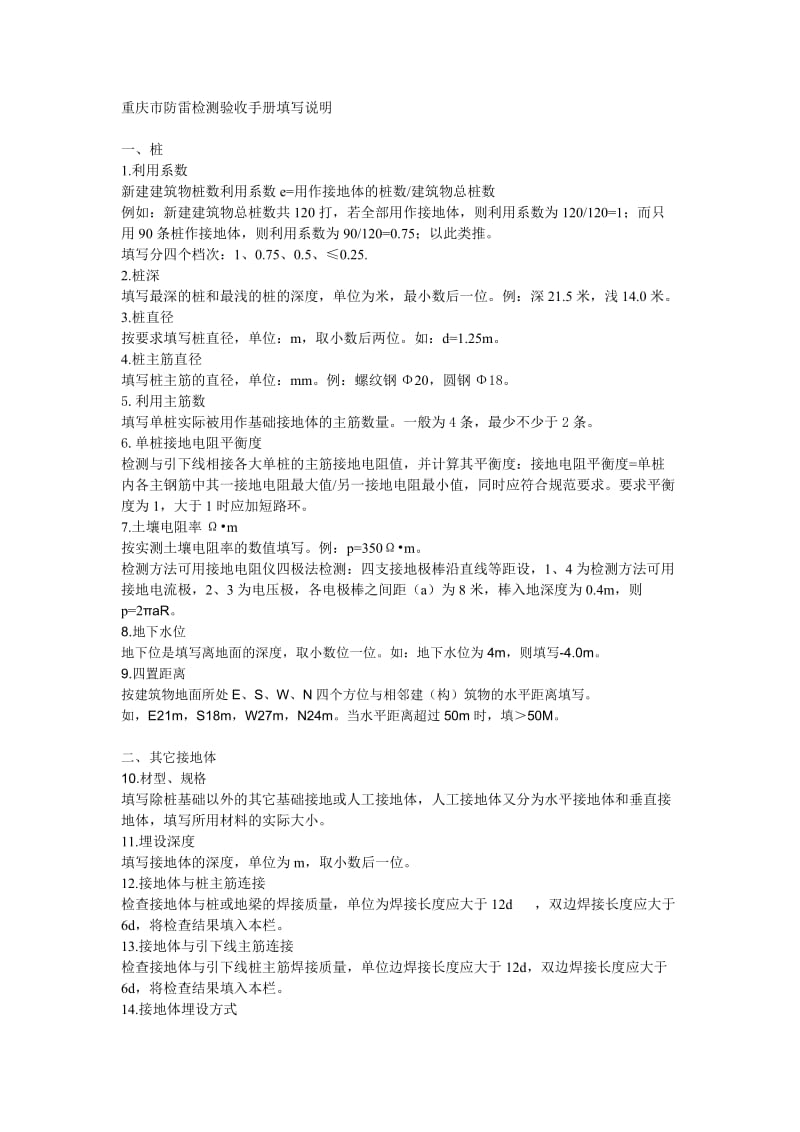 重庆市防雷检测验收手册填写说明.doc_第1页