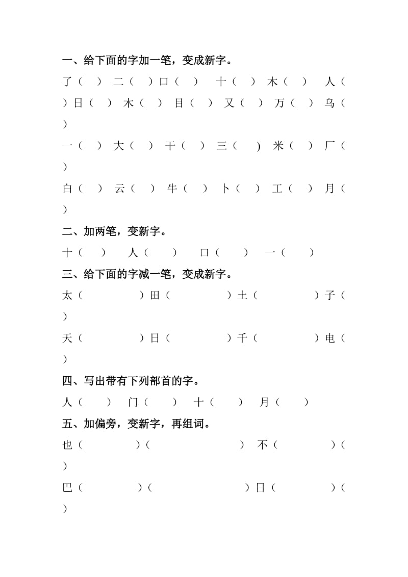 加一笔减一笔变新字.doc_第1页