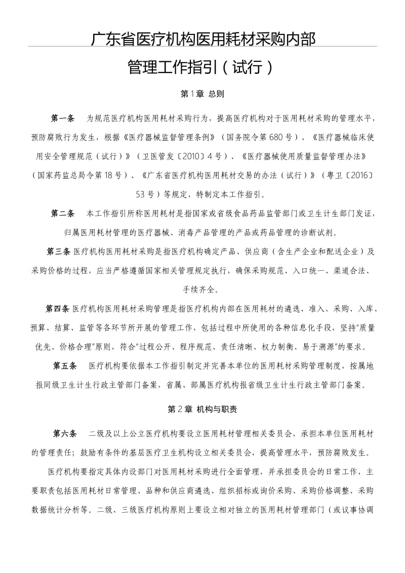 广东省医疗机构医用耗材采购内部.doc_第1页