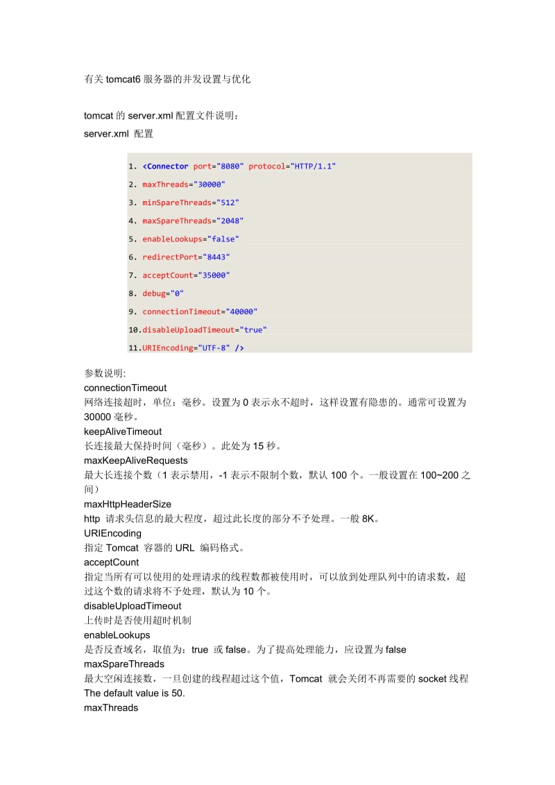 有关tomcat6服务器的并发设置与优化.doc_第1页