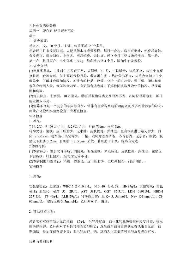 儿科典型病例分析.doc_第1页