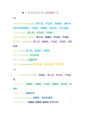 世界著名工程機(jī)械公司一覽.doc