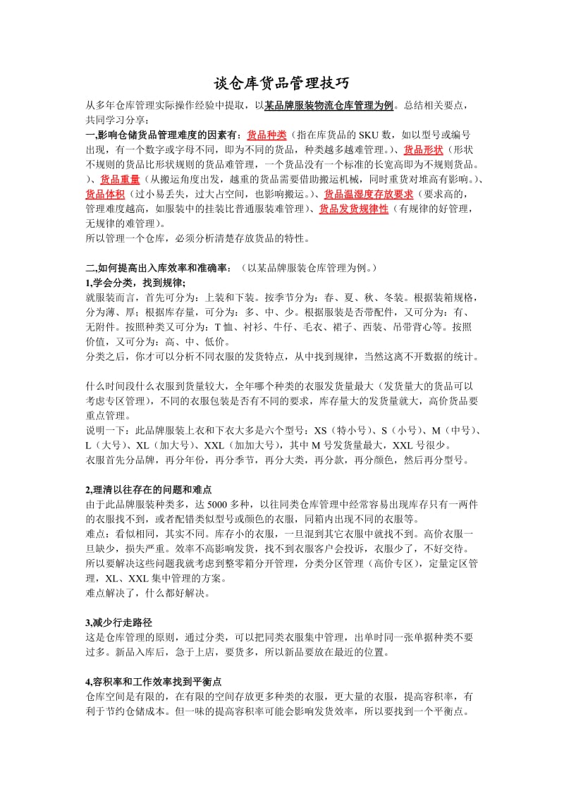 服装仓储货品管理技巧.doc_第1页