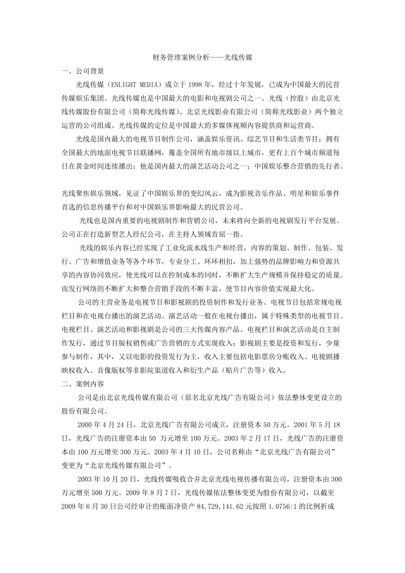 财务管理案例分析-光线传媒.doc_第1页