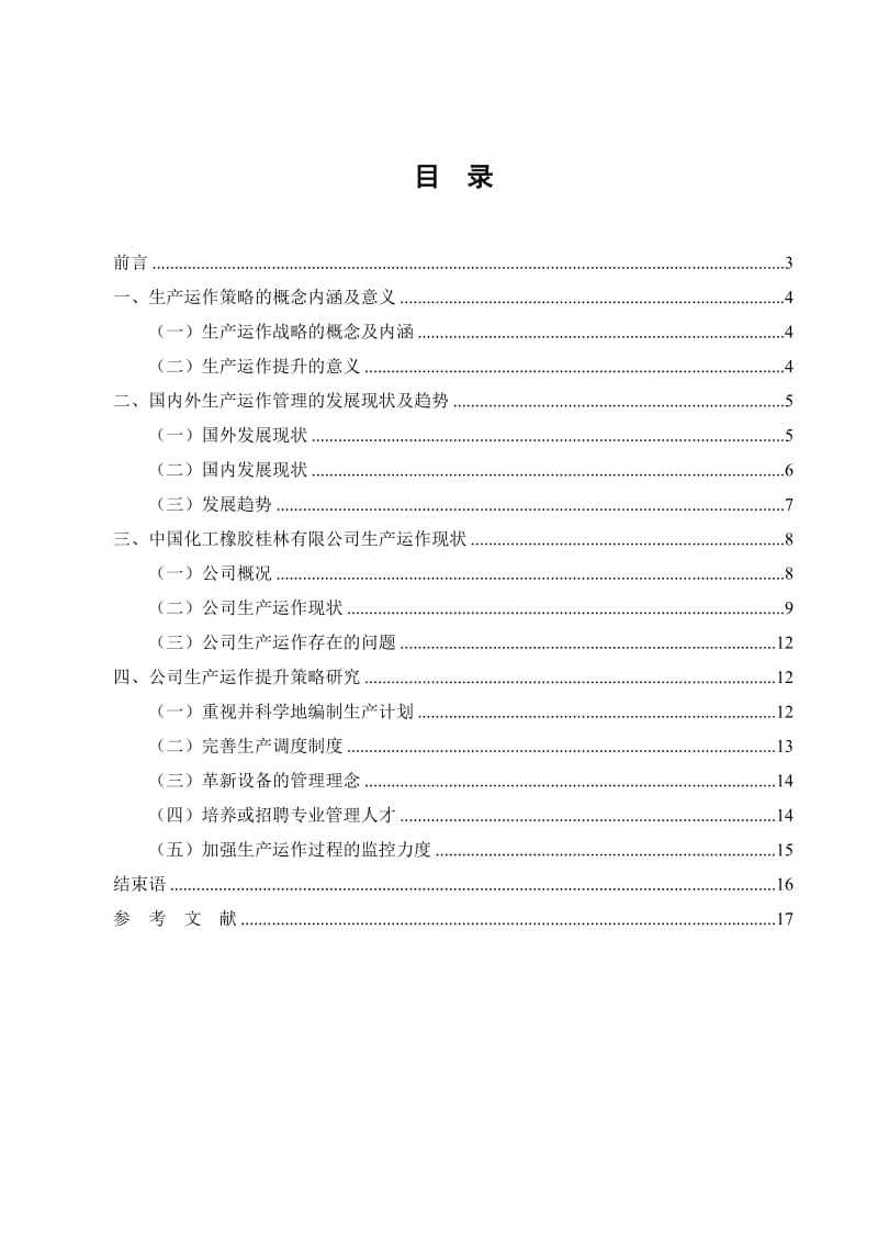 工商管理专业毕业论文.doc_第2页