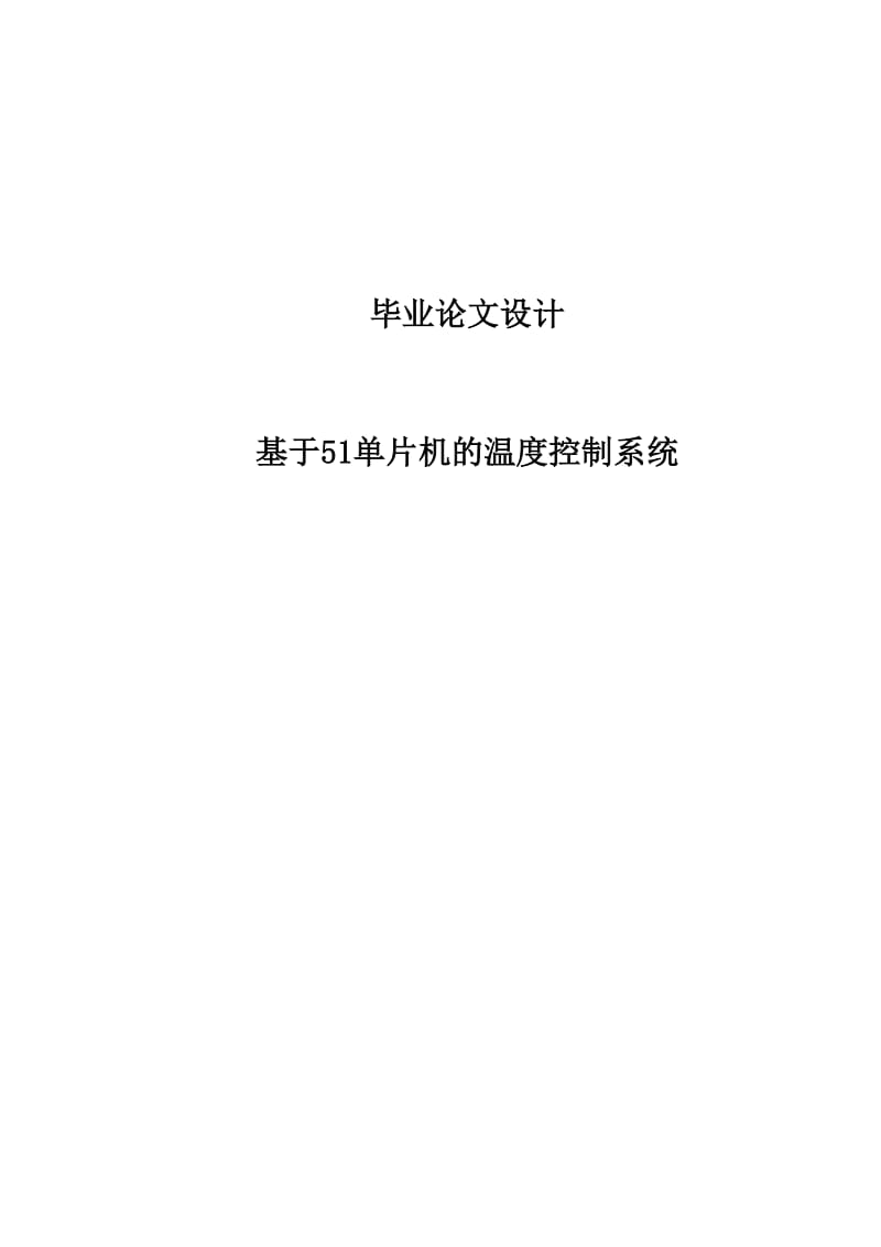 基于51单片机的温度控制系统.doc_第1页