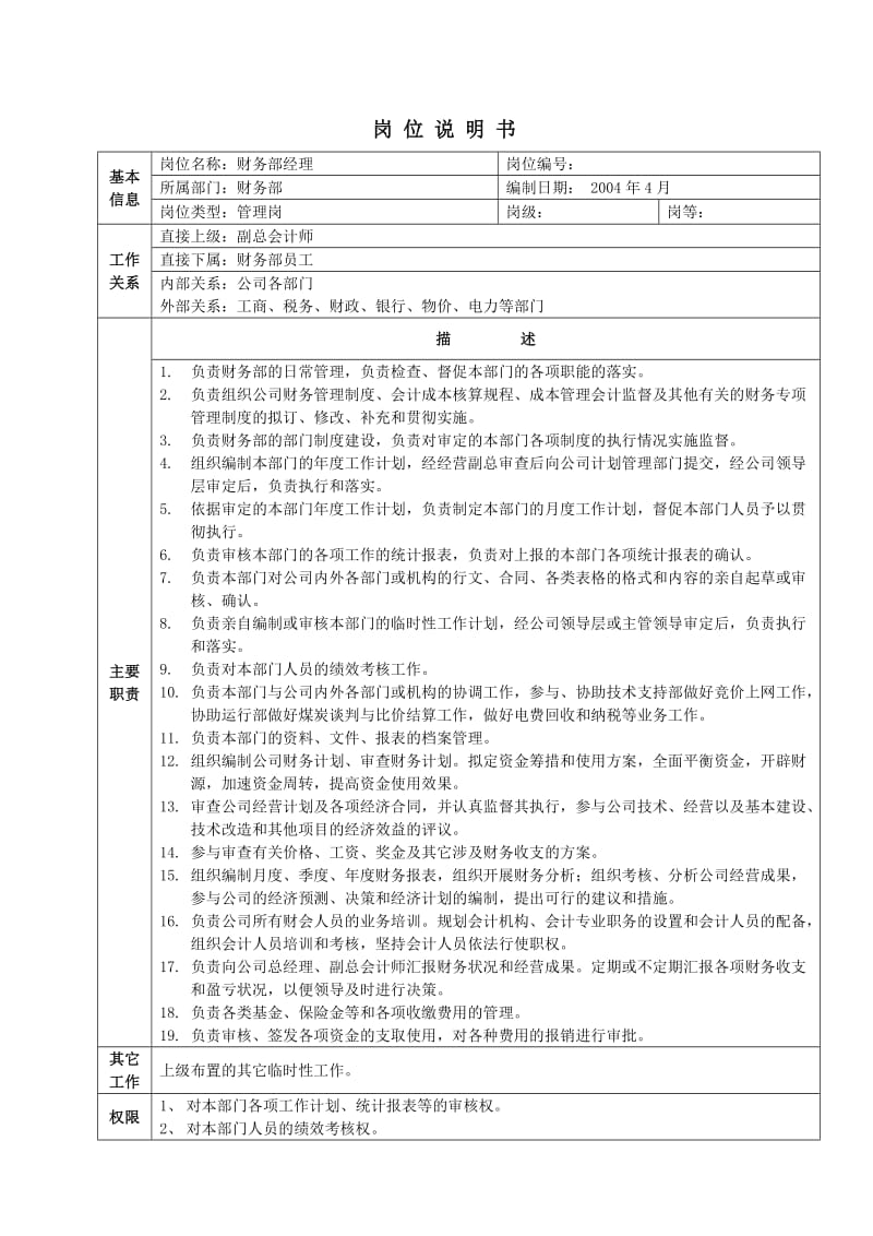 岗位说明书-财务部.doc_第1页