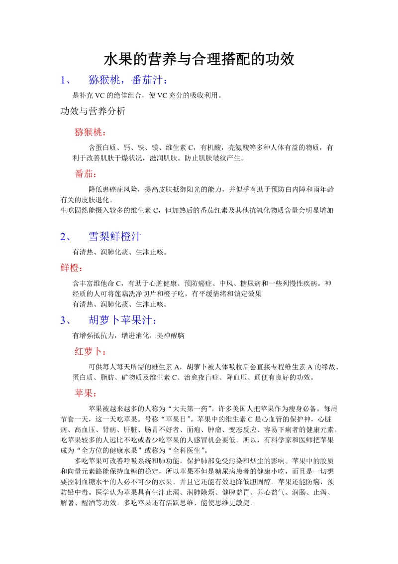 水果的营养与合理搭配的功效.doc_第1页