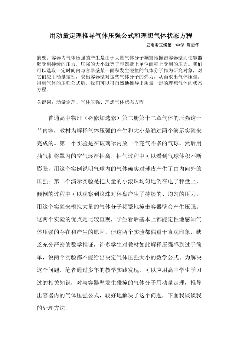 用动量定理推导气体压强公式和理想气体状态方程.doc_第1页