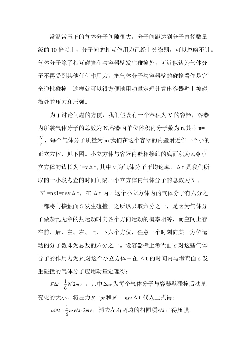 用动量定理推导气体压强公式和理想气体状态方程.doc_第2页