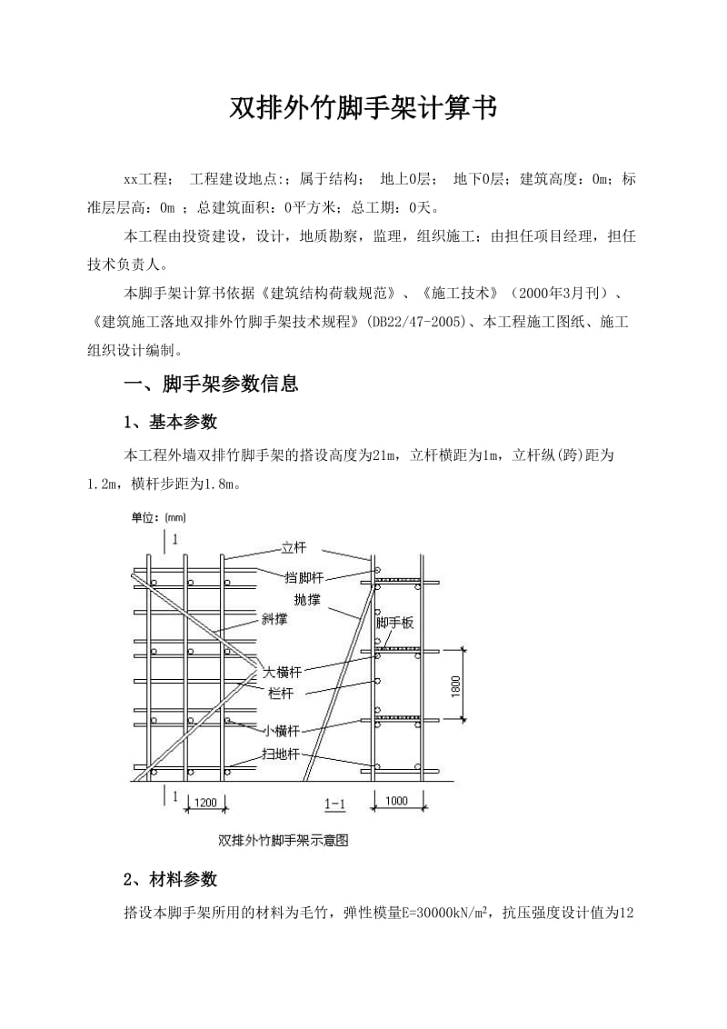 双排外竹脚手架计算书.doc_第2页