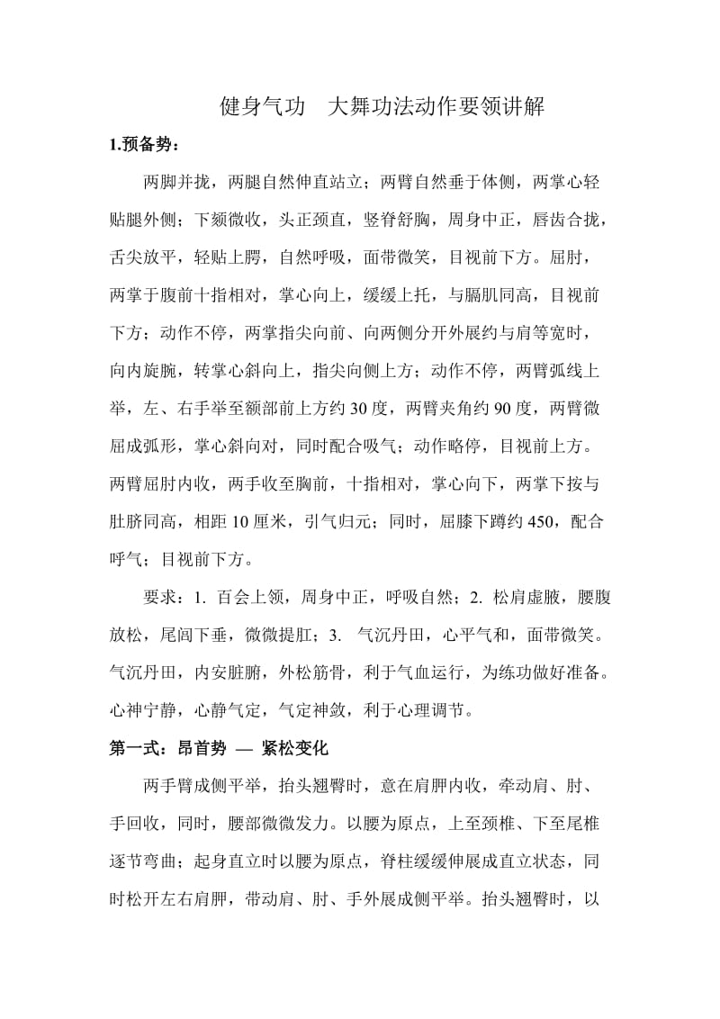 健身气功大舞功法动作要领讲解.doc_第1页