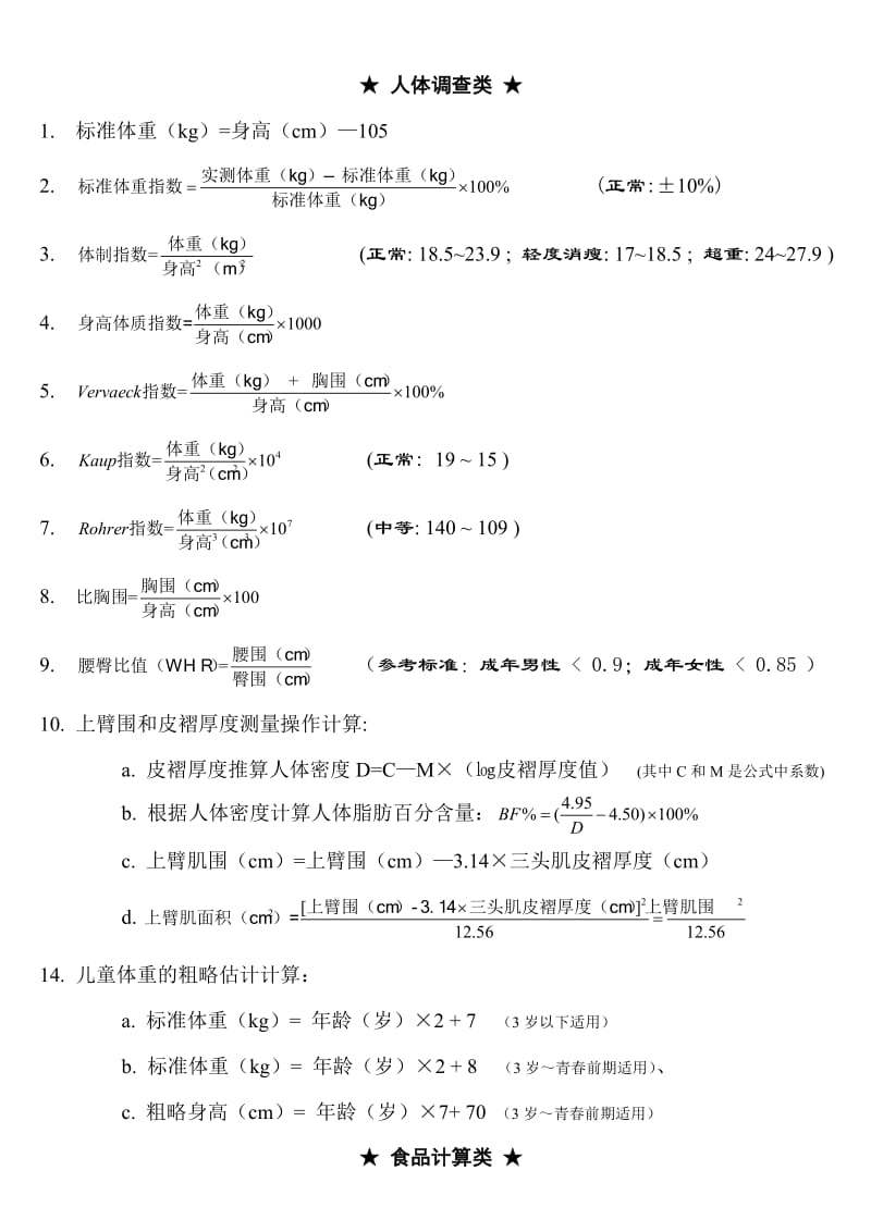 公共营养师计算公式.doc_第1页