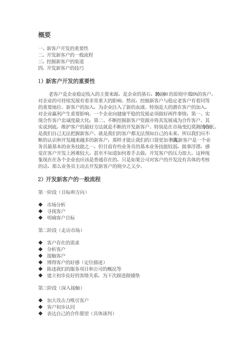 新客户开发与老客户关系维护.doc_第1页