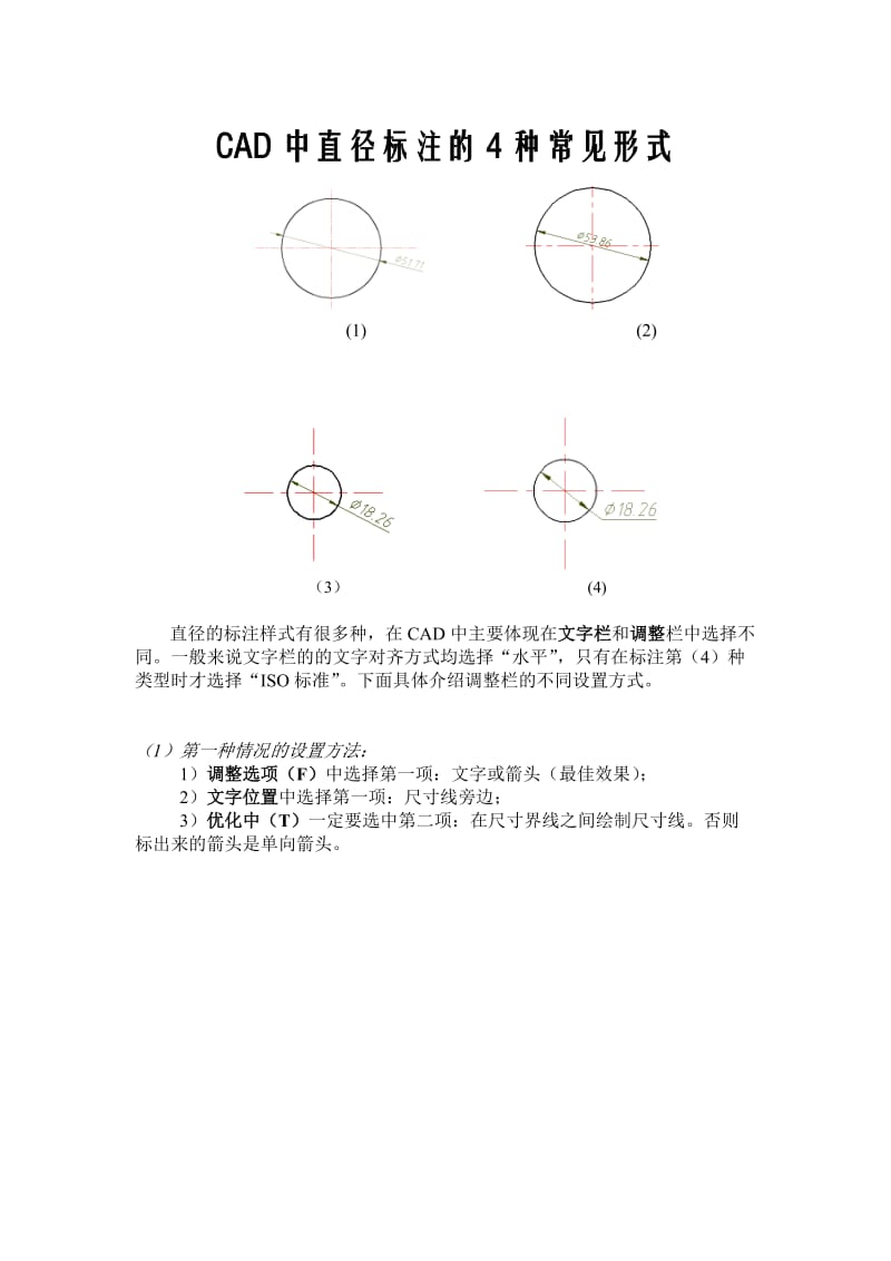 CAD中直径的4种常见标注形式.doc_第1页