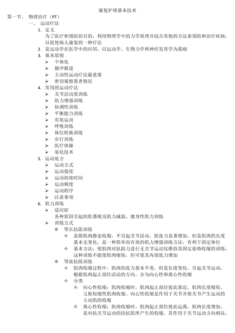 康复护理基本技术.doc_第1页