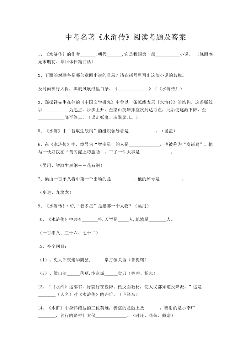 2018中考名著《水浒传》阅读考题及答案.doc_第1页