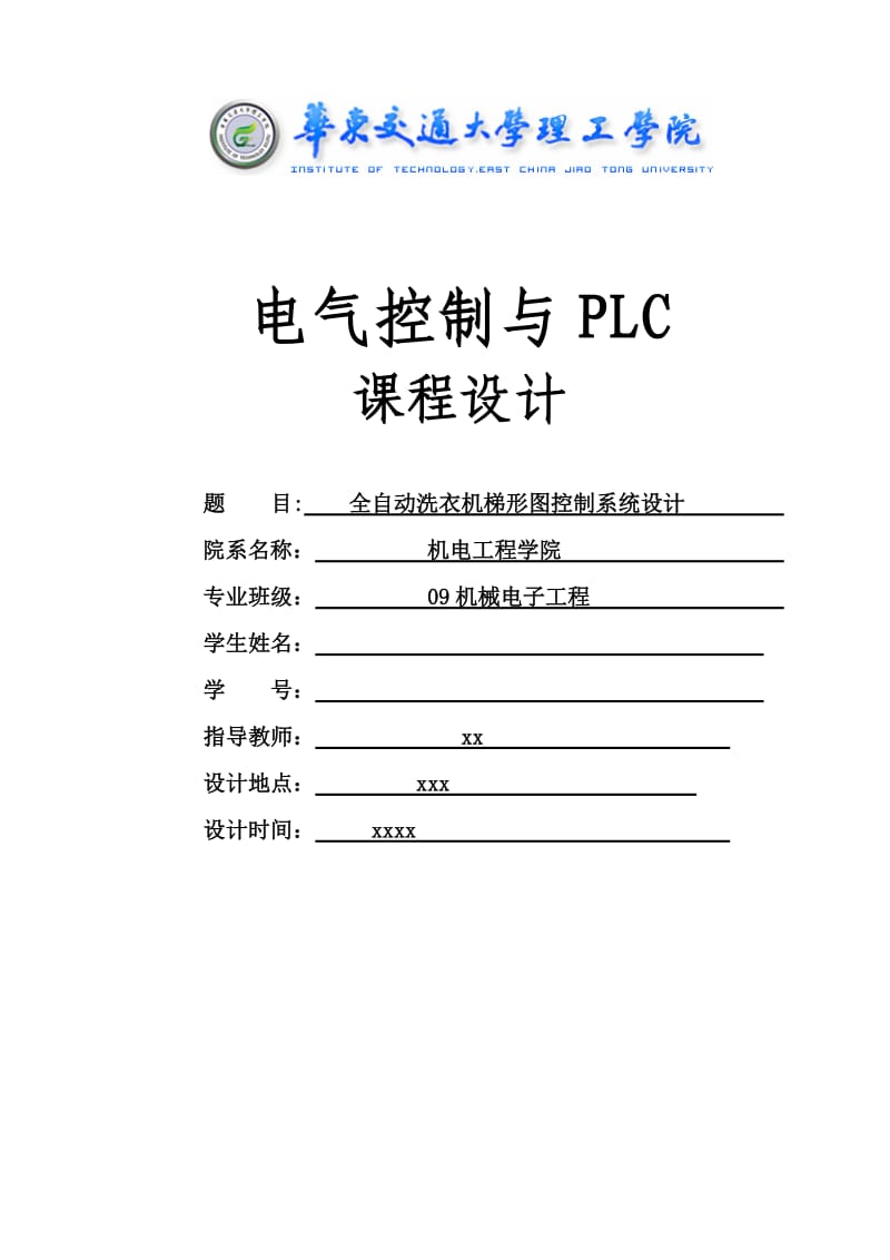 PLC课程设计全-自动洗衣机梯形图.doc_第1页