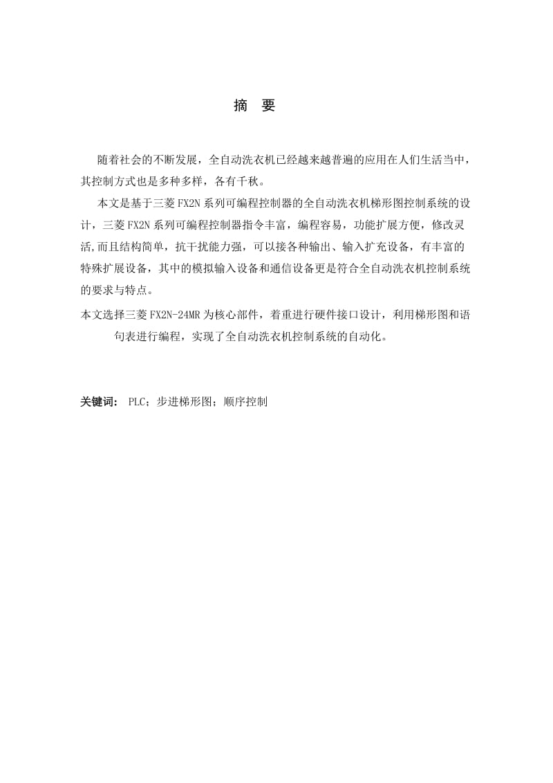 PLC课程设计全-自动洗衣机梯形图.doc_第2页