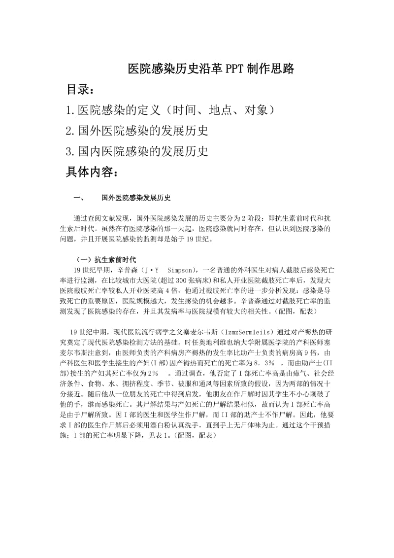 医院感染历史沿革PPT制作思路.doc_第1页