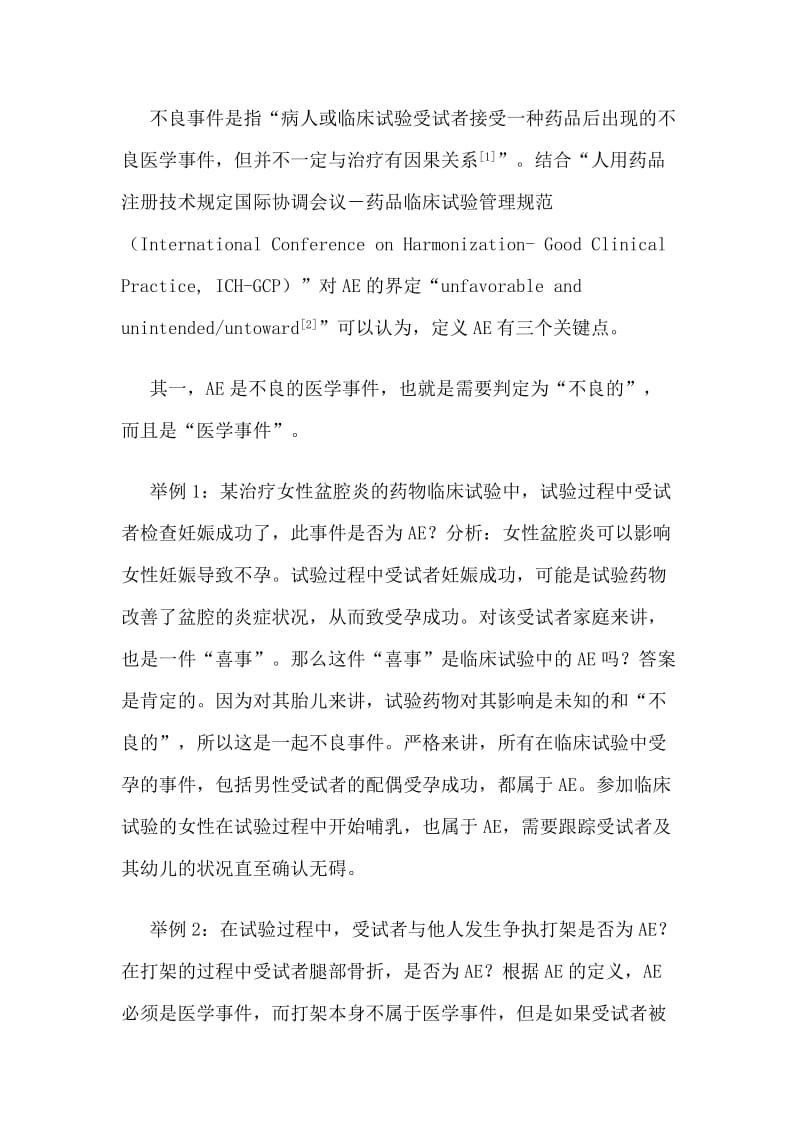 不良事件处理方法流程.doc_第2页