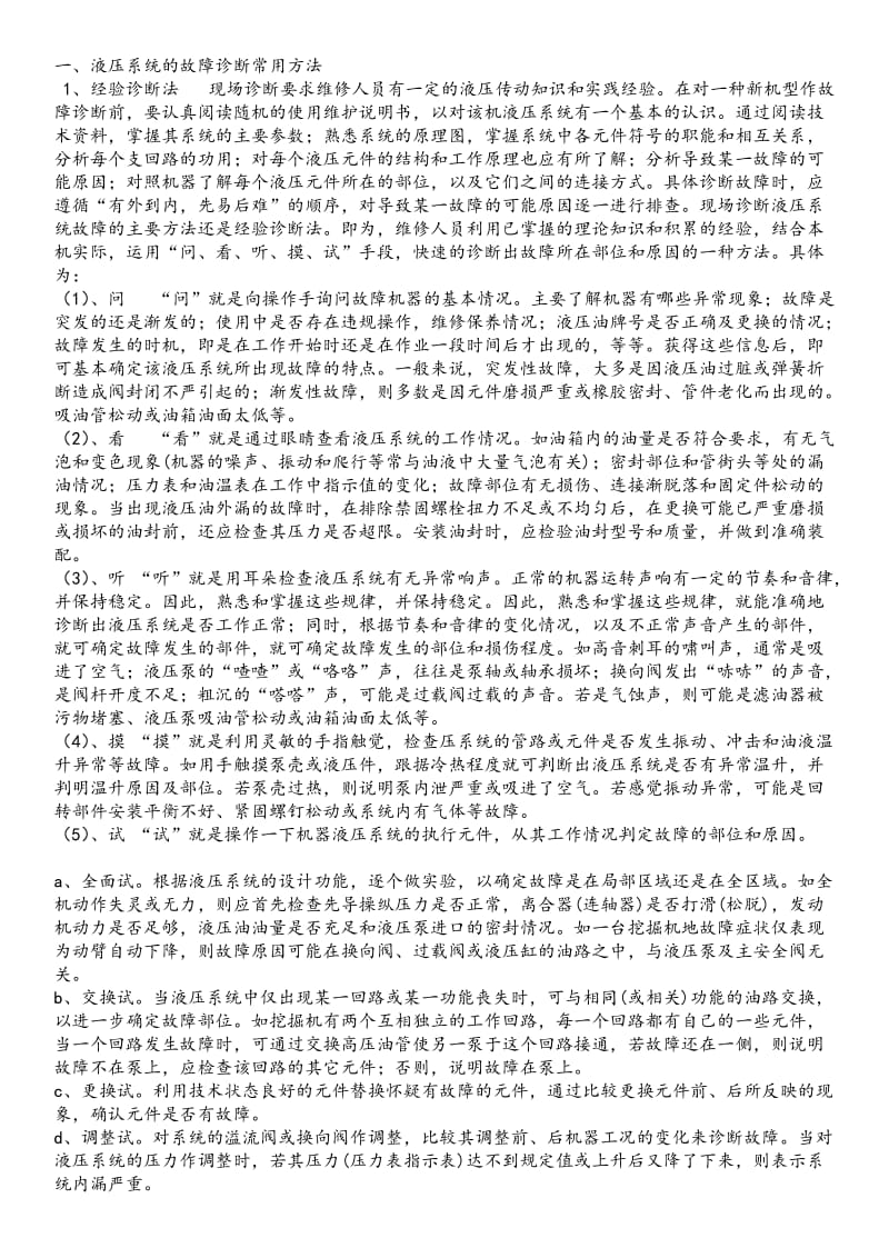 液压系统的故障诊断常用方法.doc_第1页