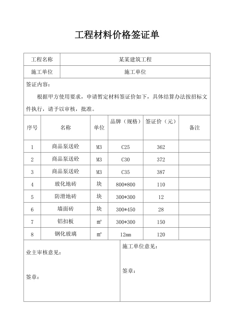 工程材料价格签证单.doc_第1页