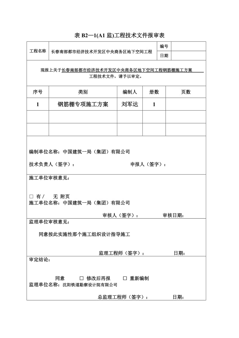 钢筋棚施工方案.doc_第1页